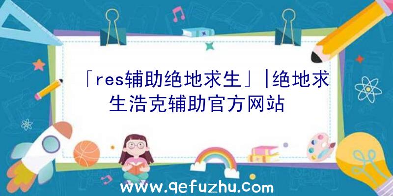 「res辅助绝地求生」|绝地求生浩克辅助官方网站